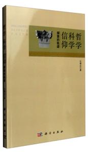 哲学 科学 信仰——探索的轨迹-技术教育社区