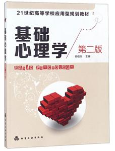 基础心理学(2版)/多俊岗-技术教育社区