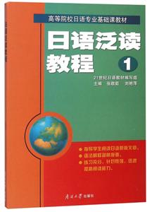 南开大学出版社日语泛读教程(1)-技术教育社区