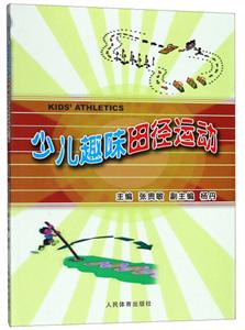 少儿趣味田径运动-技术教育社区