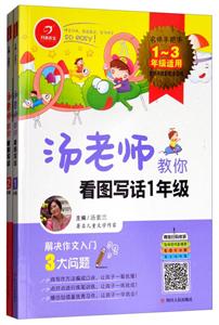 1-2年级(套装2本)/汤老师教你看图写话-技术教育社区