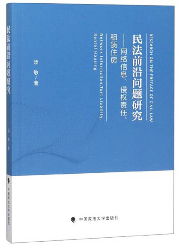 民法前沿问题研究:网络信息.侵权责任.租赁住房