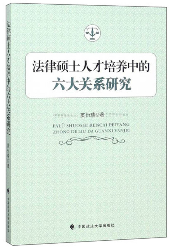 法律硕士人才培养中的六大关系研究