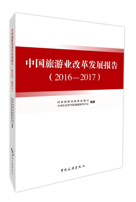 中国旅游业改革发展报告