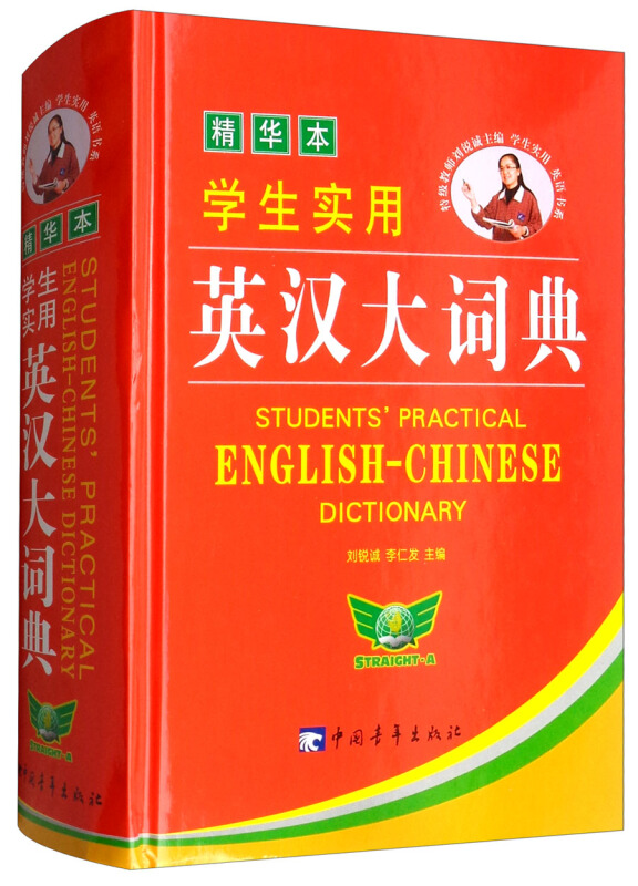 学生实用英汉大词典-精华本