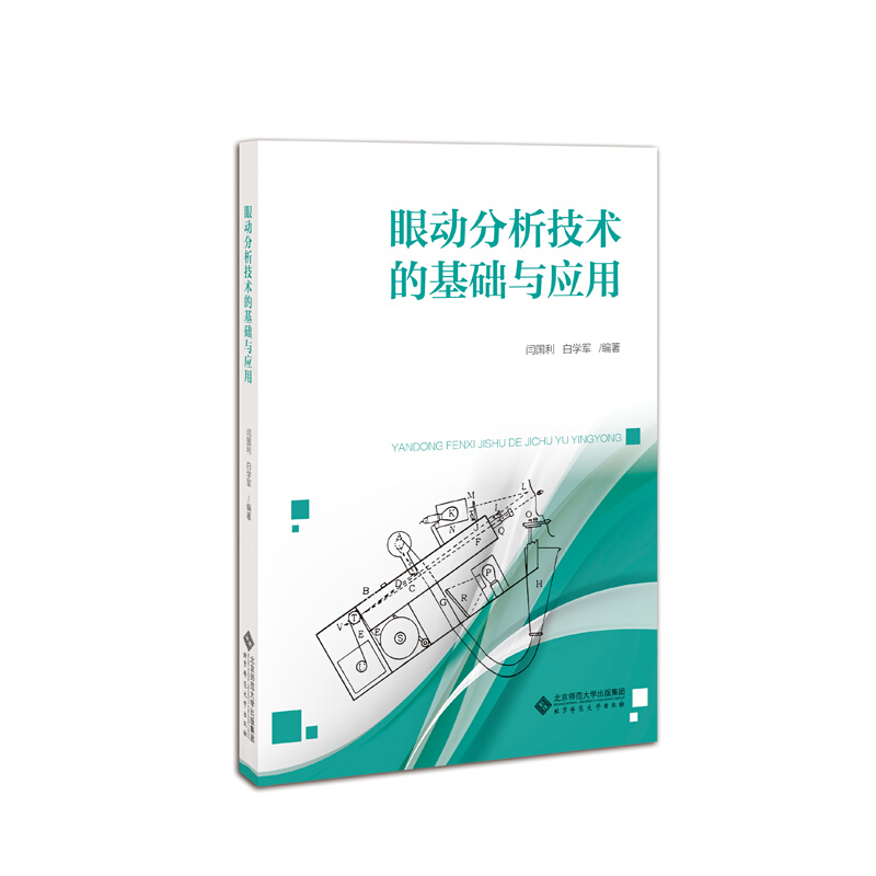 北京师范大学出版社心理学研究方法丛书眼动分析技术的基础与应用/闫国利