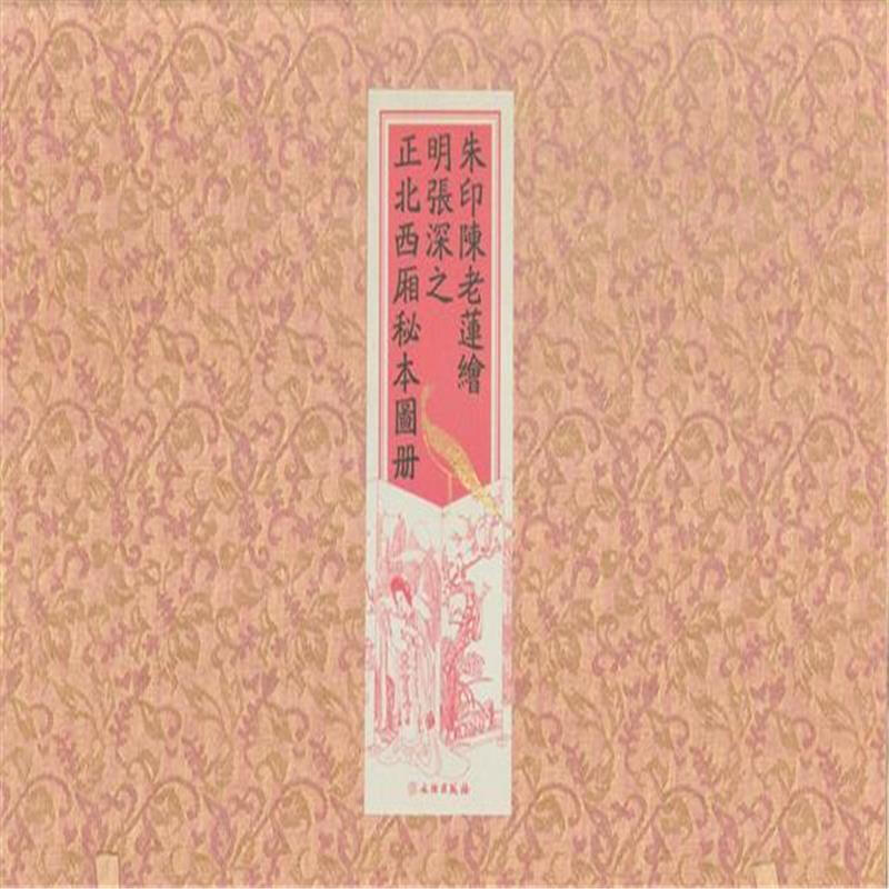 朱印《陈老莲绘明张深之刻正北西厢秘本图册》
