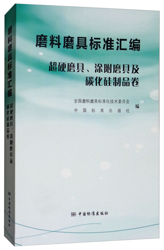 超硬磨具.涂附磨具及碳化硅制品卷-磨料磨具标准汇编