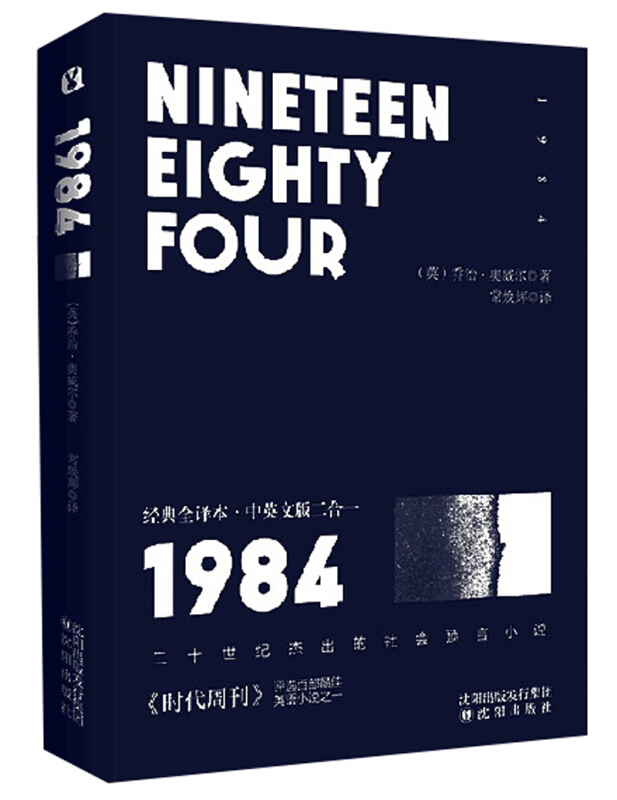 1984:经典全译本