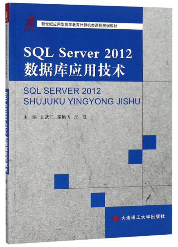 SQL Server 2012数据库应用技术