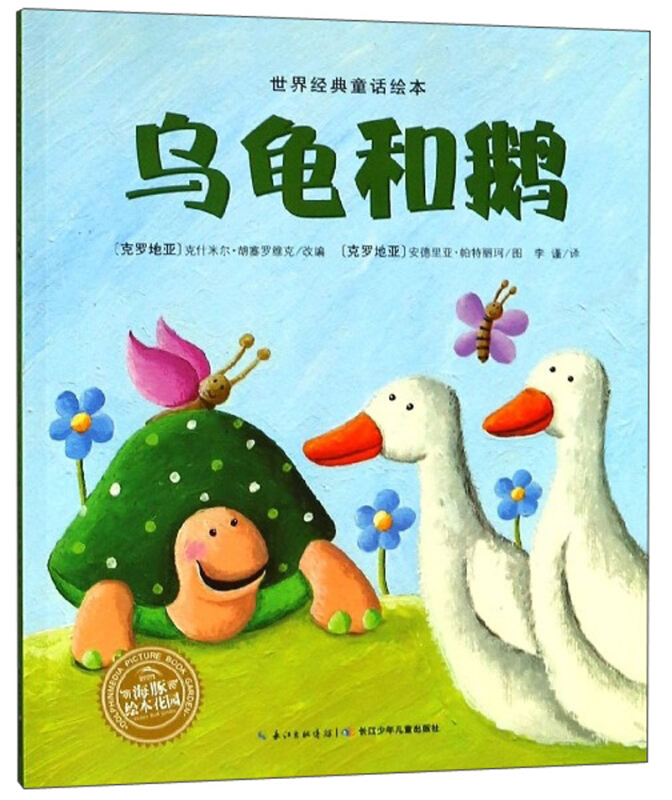 世界经典童话绘本:乌龟和鹅(绘本)