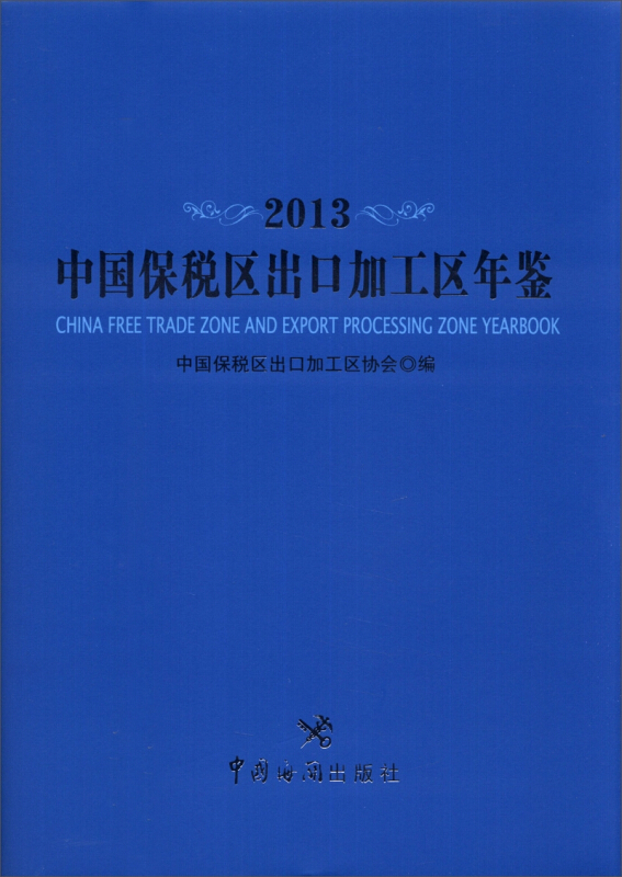 中国保税区出口加工区年鉴:2013
