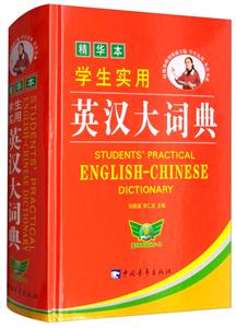 学生实用英汉大词典-精华本-技术教育社区