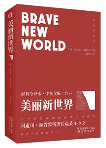 美丽新世界:经典全译本-技术教育社区