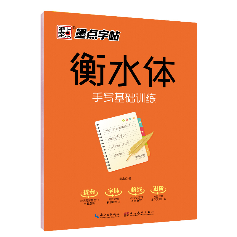 衡水体:手写基础训练/墨点字帖