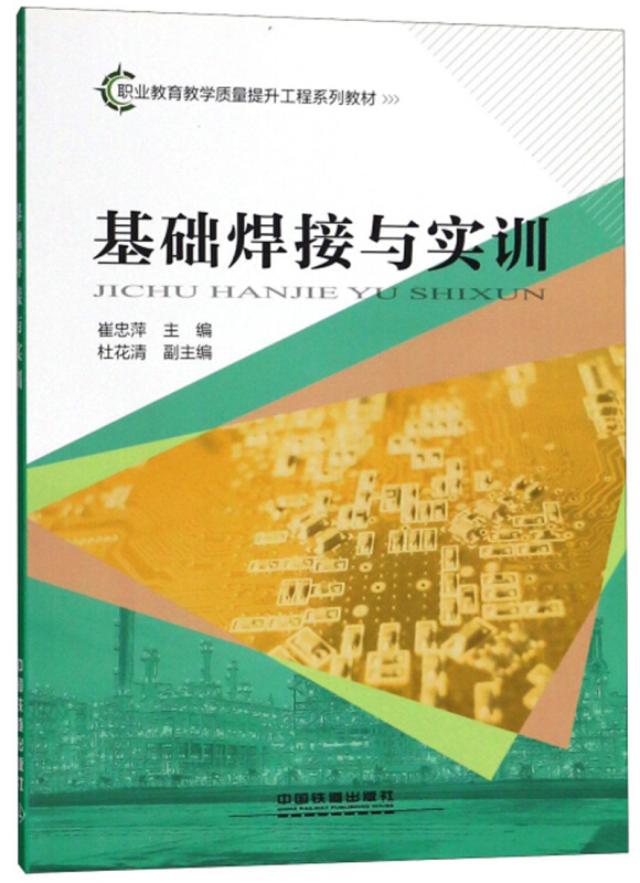 基础焊接与实训