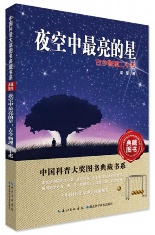 中国科普大奖图书典藏书系夜空中最亮的星:古今物理二十杰