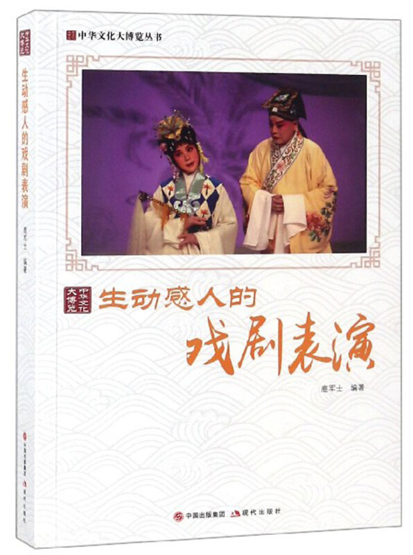 新书--中华文化大博览丛书:生动感人的戏剧表演