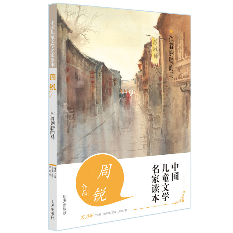 中国儿童文学名家读本周锐作品:挥着翅膀的马/中国儿童文学名家读本