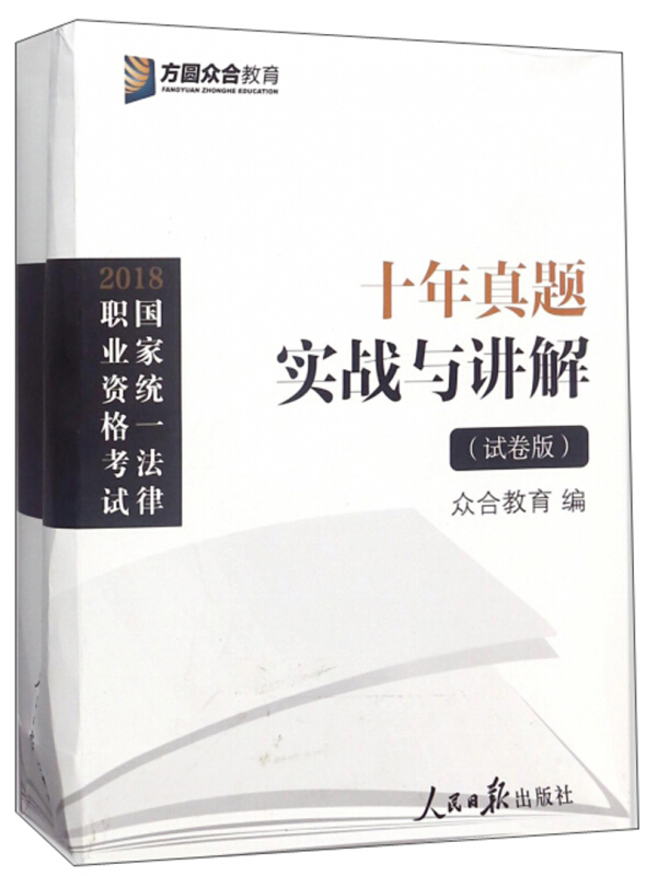 2018-十年真题实战与讲解-国家统一法律职业资格考试-(试卷版)