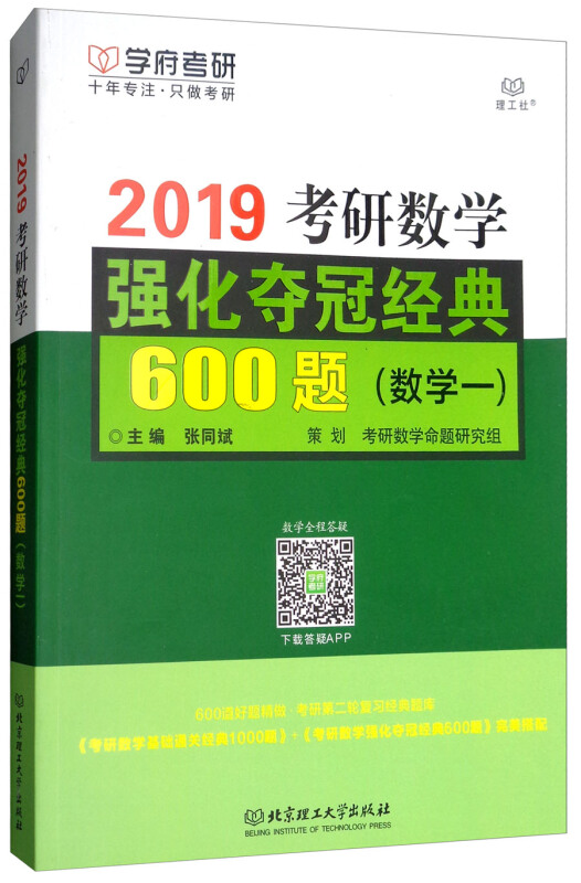 2019-数学一-考研数学强化夺冠经典600题