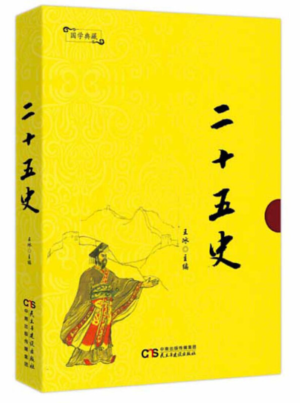 国学典藏:二十五史