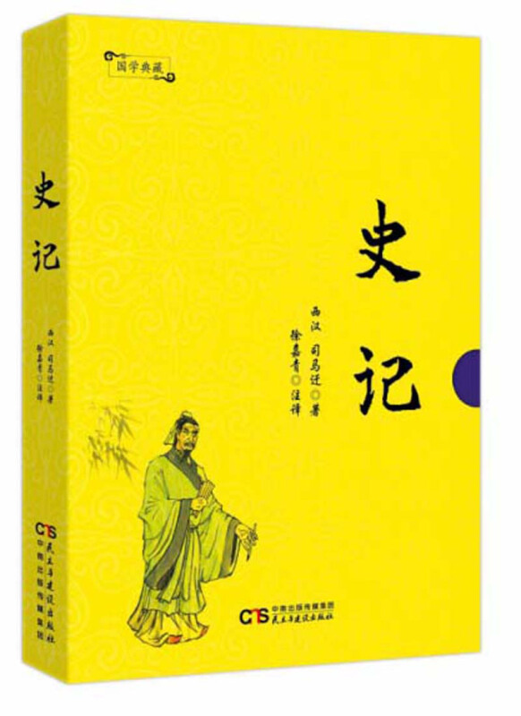国学典藏:史记