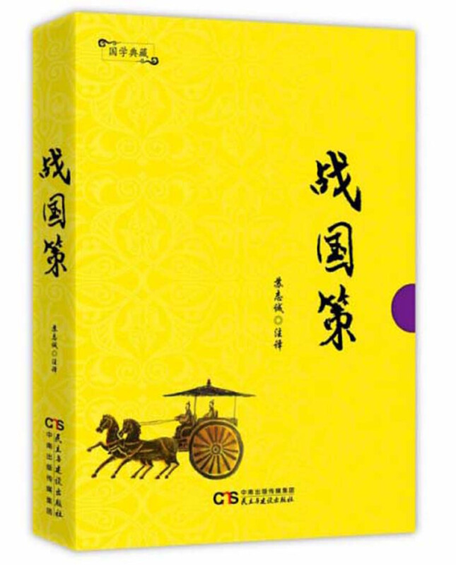 国学典藏:战国策