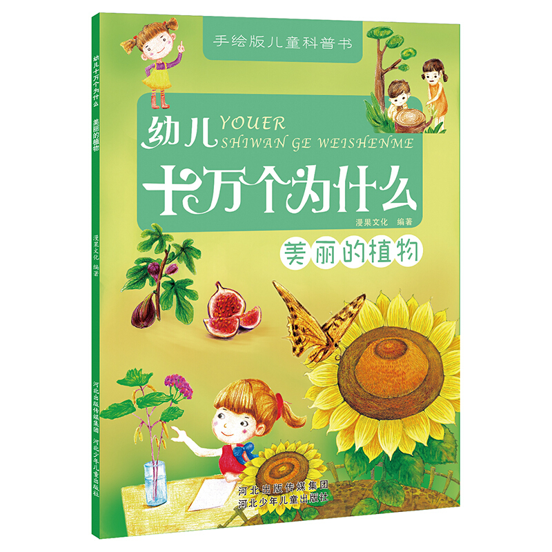 幼儿十万个为什么:美丽的植物