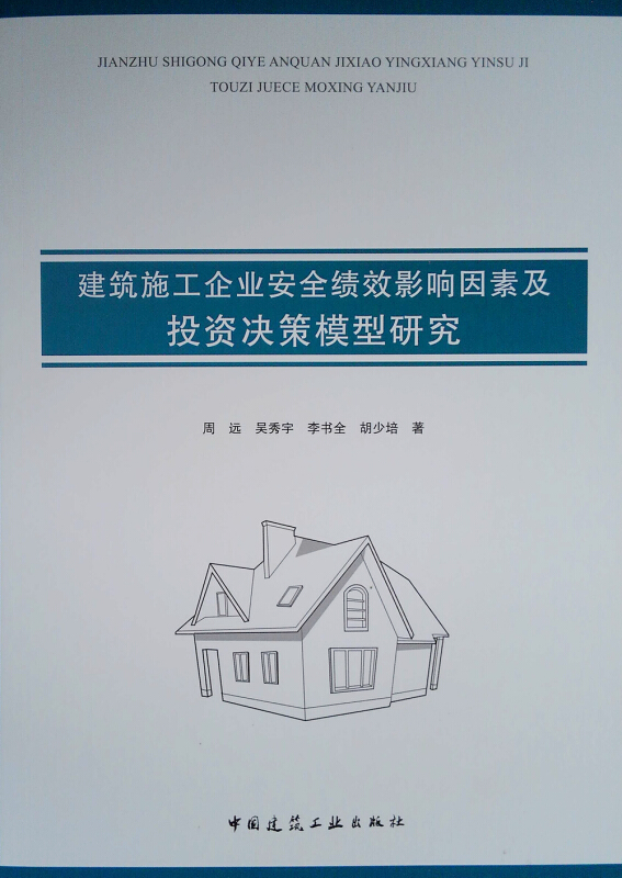 建筑施工企业安全绩效影响因素及投资决策模型研究