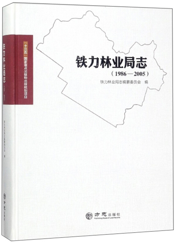 方志出版社铁力林业局志1986-2005