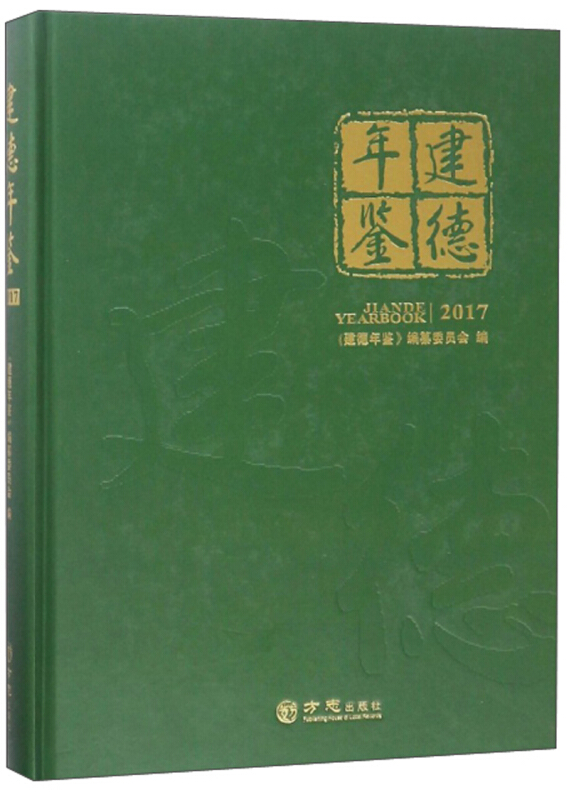 方志出版社建德年鉴2017