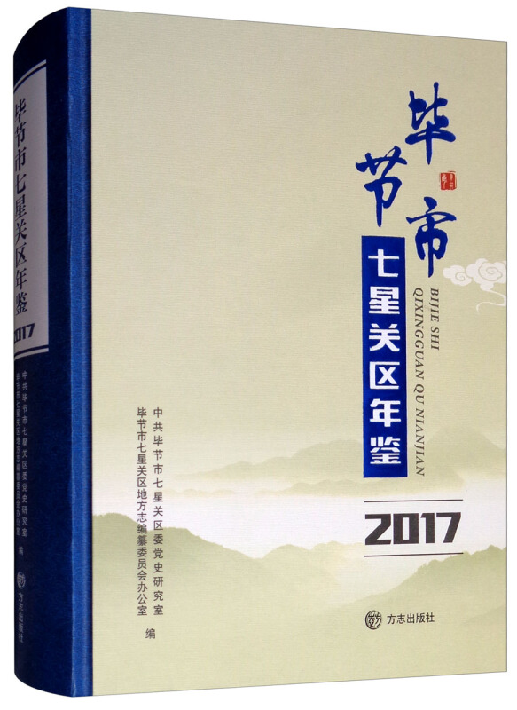 方志出版社毕节市七星关区年鉴2017(有盘)光盘1张