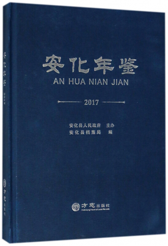 方志出版社安化年鉴2017