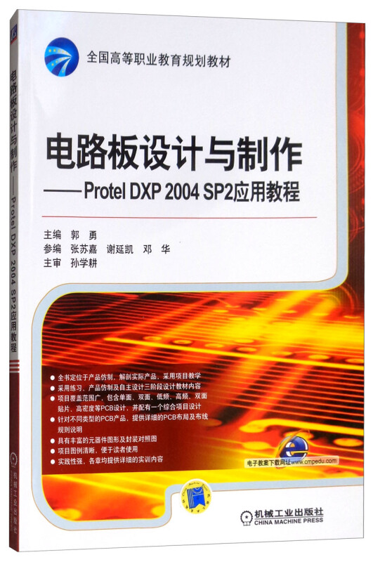 电路板设计与制作——Protel DXP 2004 SP2应用教程