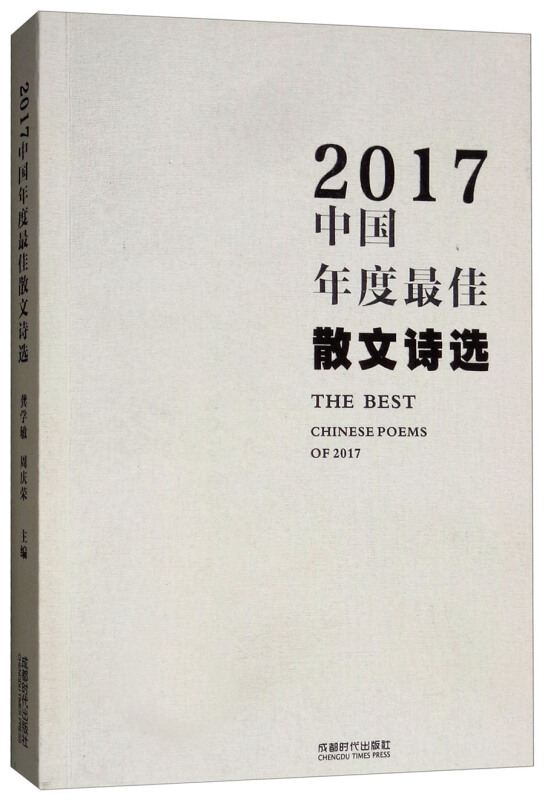 2017-中国年度最佳散文诗选