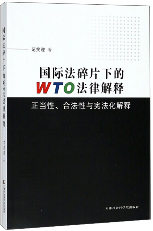 国际法碎片化下的WTO法律解释:正当性、合法性与宪法化解释