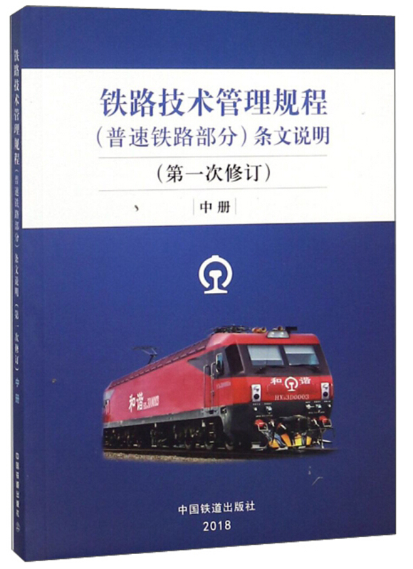 《铁路技术管理规程(普速铁路部分)》条文说明:中册