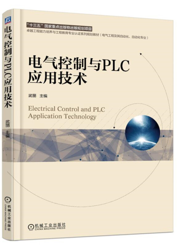 电气控制与PLC应用技术(本科教材)