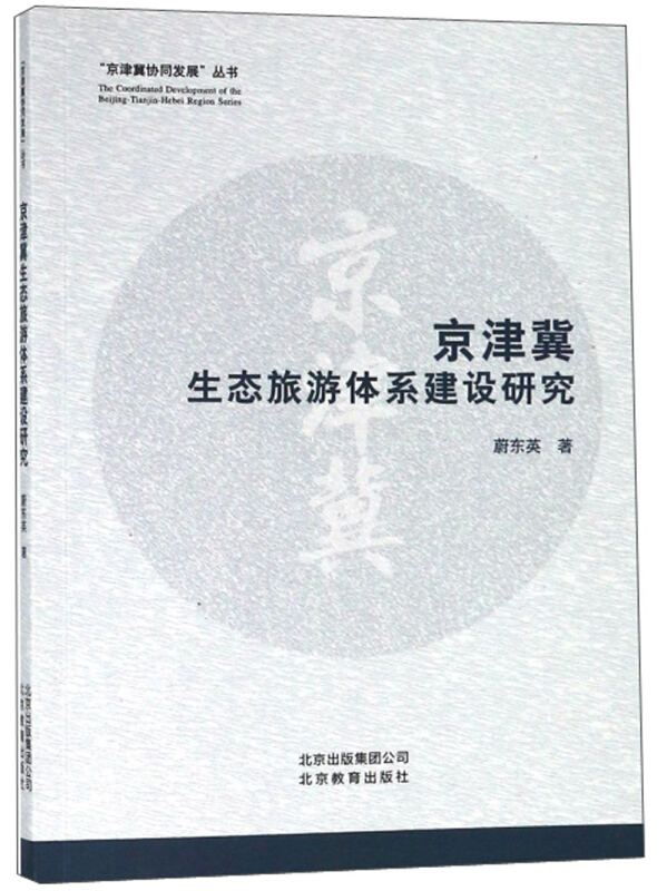 京津冀生态旅游体系建设研究