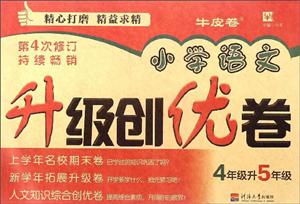 津桥书局4升5(第4次修订)/小学语文升级创优卷-技术教育社区