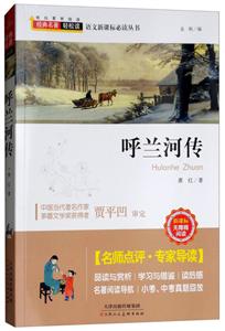 经典名著轻松读  语文必读丛书:呼兰河传-技术教育社区