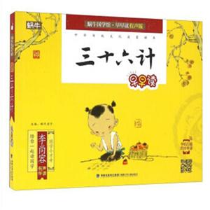 蜗牛国学馆早早读有声版三十六计早早读/蜗牛国学馆早早读(有声版)-技术教育社区