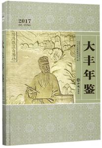 方志出版社大丰年鉴2017(有盘)光盘1张-技术教育社区