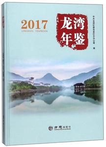 方志出版社龙湾年鉴2017-技术教育社区