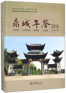 方志出版社鼎城年鉴2016-技术教育社区