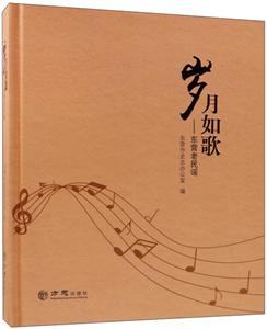 方志出版社岁月如歌:东营老民谣-技术教育社区