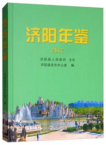 方志出版社济阳年鉴2017-技术教育社区