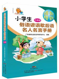 小学生俗语谚语歇后语名人名言手册-升级版-技术教育社区