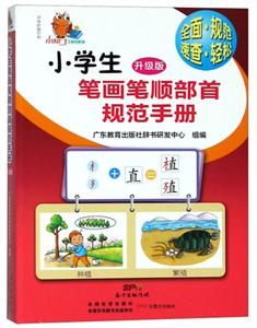 小学生笔画笔顺部首规范手册-升级版-技术教育社区